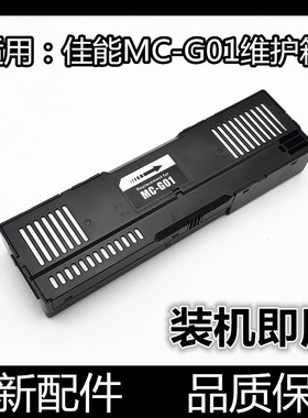 适用 佳能MC-G01维护箱GX6080 GX7080 GX6010废墨垫海绵 保养墨盒