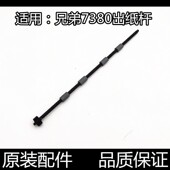 7530 7720 7535 适用兄弟B7500出纸杆 7895 7700 7195 7520排纸杆