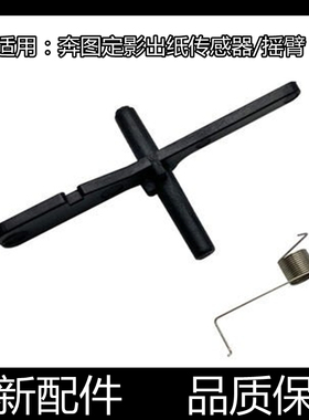 适用奔图M6700 6800 7100 7300 M7105 P3305 P3301定影出纸传感器