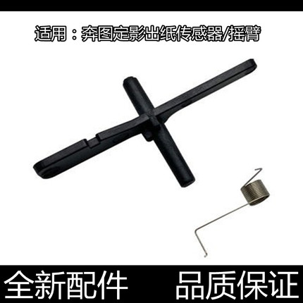 适用奔图M6700 6800 7100 7300 M7105 P3305 P3301定影出纸传感器