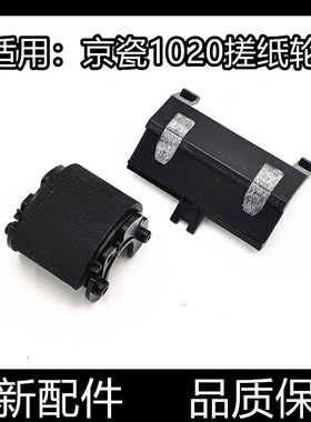 适用京瓷1020搓纸轮FS-1040 1120 1025mfp 1125 1060进纸轮M1520h