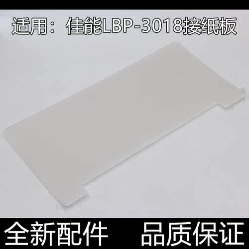 适用原装佳能LBP3018 3100 3010 3050 3150接纸板 出纸托纸盘配件