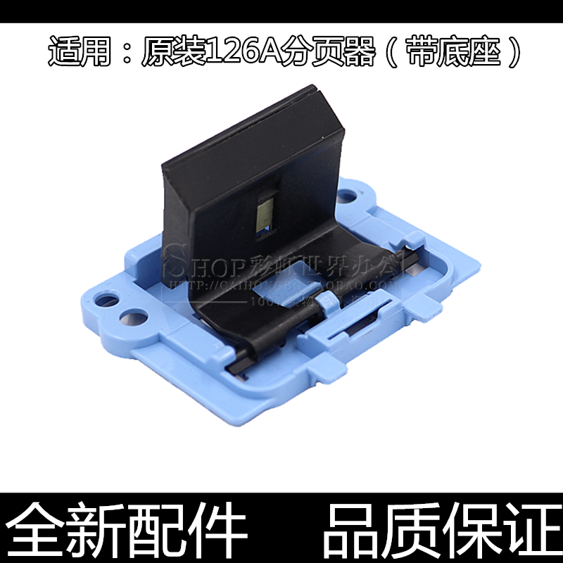 适用原装惠普M126A 1213 P1106 1136 128 1007 1108 1008分页器
