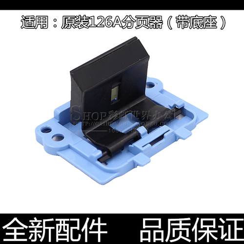 适用原装惠普M126A 1213 P1106 1136 128 1007 1108 1008分页器
