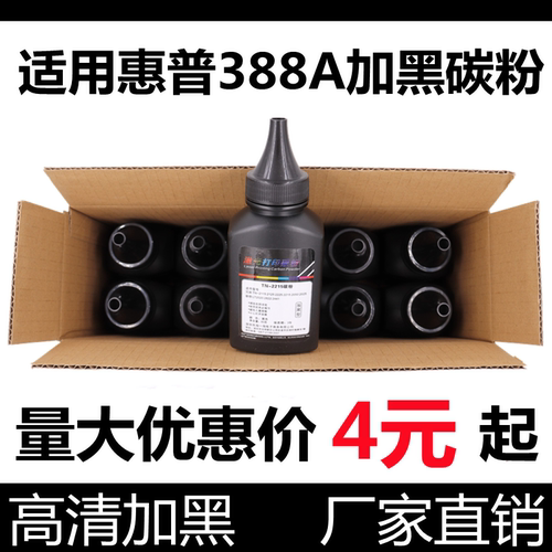 适用hp388a打印机墨粉加黑碳粉