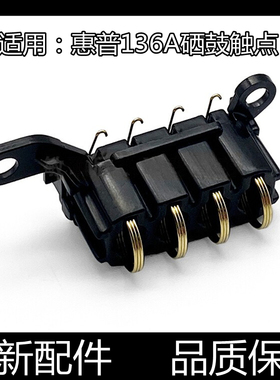 适用原装惠普136A触点 108 103 138 136NW硒鼓芯片接触点检测弹簧