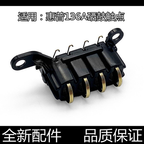 适用原装惠普136A触点 108 103 138 136NW硒鼓芯片接触点检测弹簧