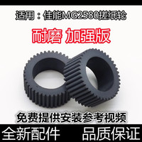 適用 佳能MG2580搓紙輪MG3580 MG3680 3180 E568 MX378 398進(jìn)紙輪