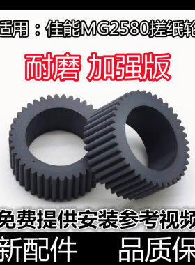 适用 佳能MG2580搓纸轮MG3580 MG3680 3180 E568 MX378 398进纸轮