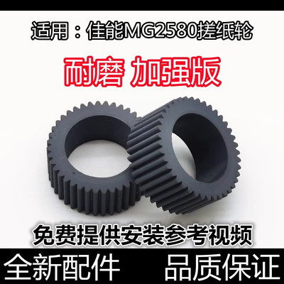 适用 佳能MG2580搓纸轮MG3580 MG3680 3180 E568 MX378 398进纸轮