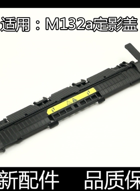 适用惠普M132A 104A 106 134 130A 102  132nw定影上盖板出纸轮