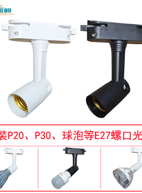 E27螺口两线轨道灯架灯头灯座par30射灯泡店铺展厅直播间补光专用