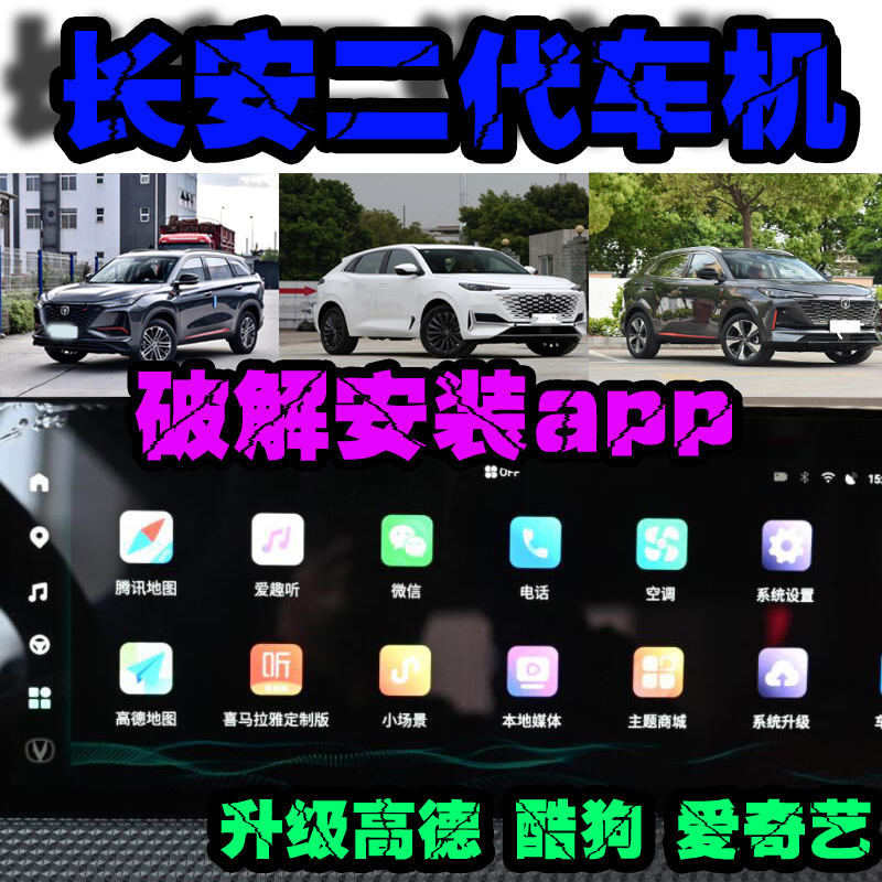 长安二代车机 cs75plus 长安cs55plus  unit univ unik安装app 汽车用品/电子/清洗/改装 GPS导航软件 原图主图