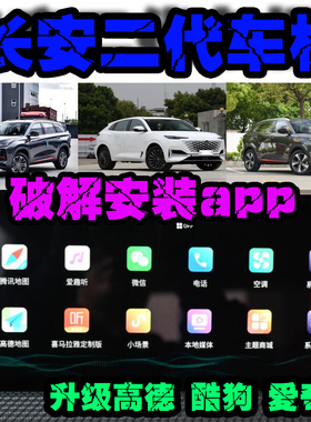 长安二代车机 cs75plus 长安cs55plus  unit univ unik安装app