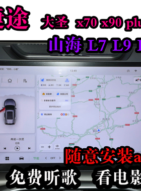 捷途 大圣 x70 x90 plus 山海 l6 l7 l9车机升级安装app