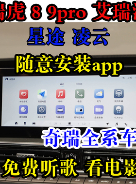 奇瑞 瑞虎8 9pro 艾瑞泽 星途 凌云车机安装app