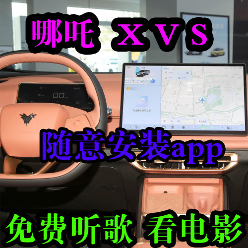 哪吒车机升级安装第三方app软件
