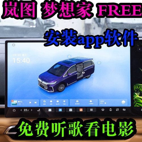 岚图车机升级安装第三方app