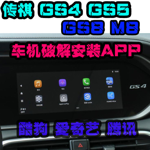 gs4 gs5 gs8 gm8 车机升级破解安装app软件