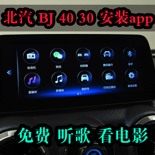 北汽BJ 40 40E 30车机升级安装app