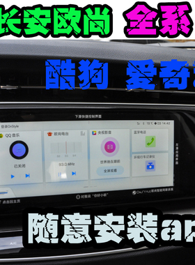 长安欧尚 x7 x5 x7plus 科赛  x70a 中控升级安装app