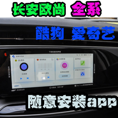 长安欧尚 x7 x5 x7plus 科赛  x70a 中控升级安装app