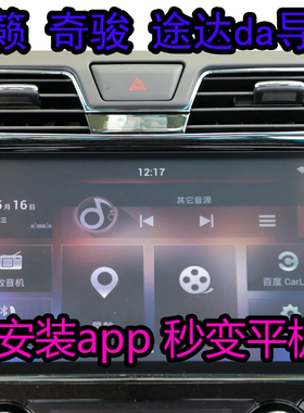 天籁智进da导航 奇骏 途达 逍客  da中控破解安装app