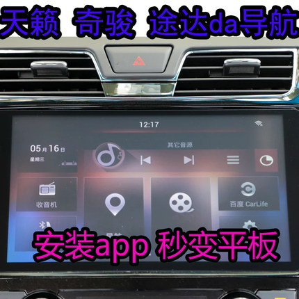 天籁智进da导航 奇骏 途达 逍客  da中控破解安装app