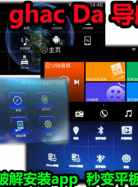 ghac雅阁凌派飞度雅阁杰德天籁奇骏逍客da导航破解安装app升级
