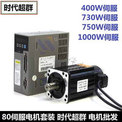 80法兰750W交流伺服电机套装400W730W1000W马达 交流220VAC驱动器