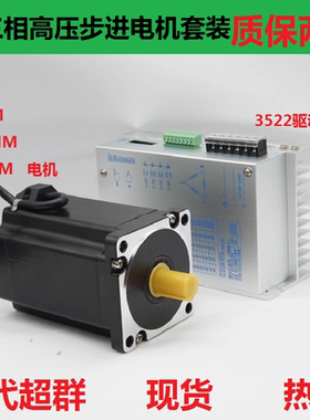 高压220V三相步进电机套装86BYG350D带3522驱动器扭矩6/8.5/12n.m