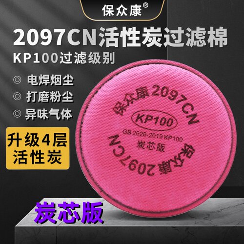 保众康2097CN活性炭过滤棉电焊烟煤矿山KP100防有机气体异味防尘