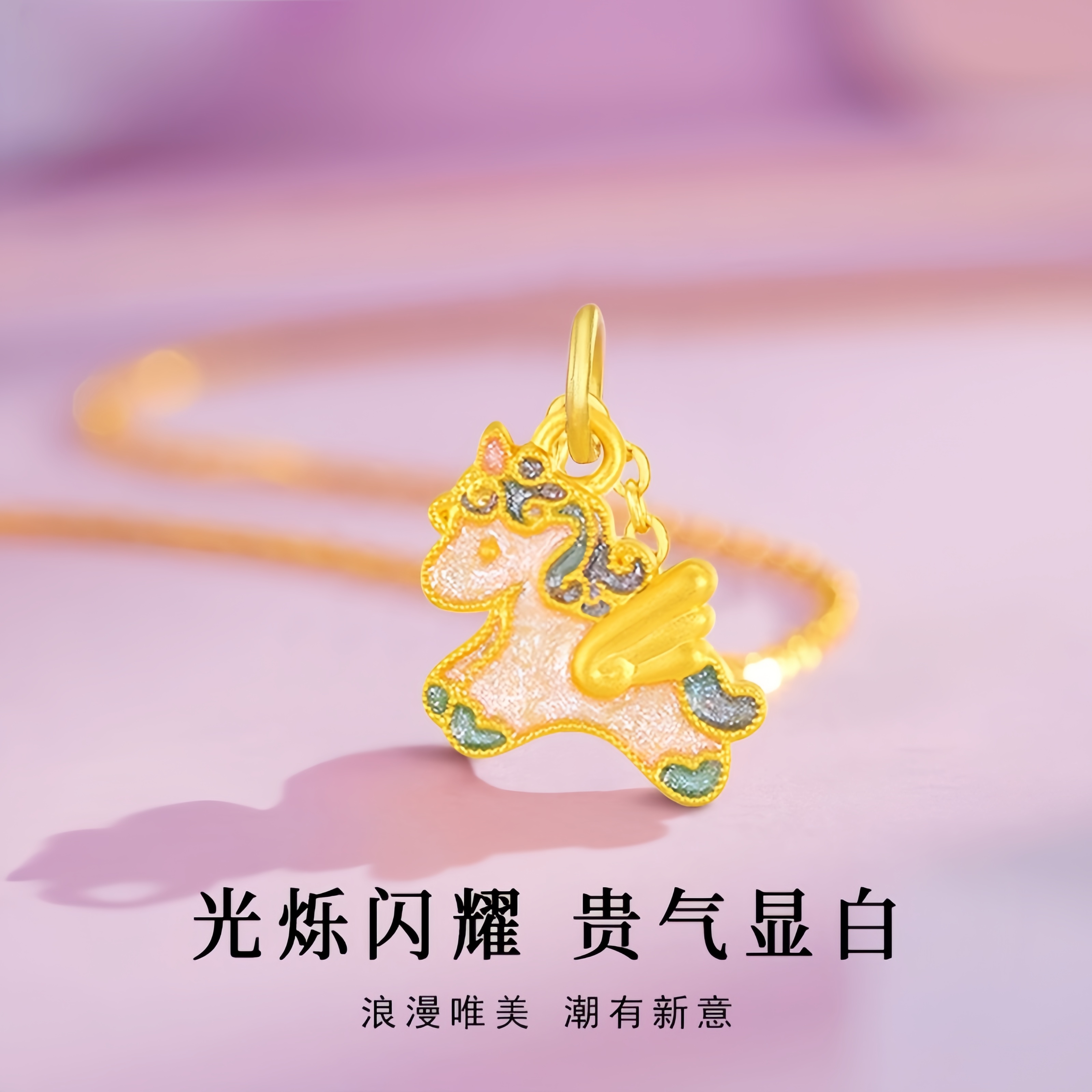 水贝黄金偏爱独角兽珐琅吊坠项链女生肖本命马年金包银属马挂坠