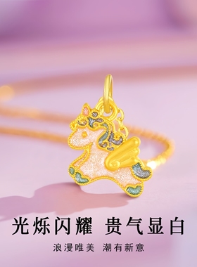 水贝黄金偏爱独角兽珐琅吊坠项链女生肖本命马年金包银属马挂坠