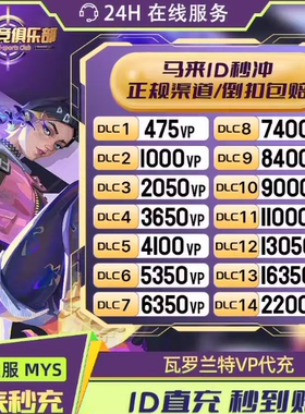 Valorant瓦罗兰特代充马来西亚vp点数充值无畏契约马来服代注册