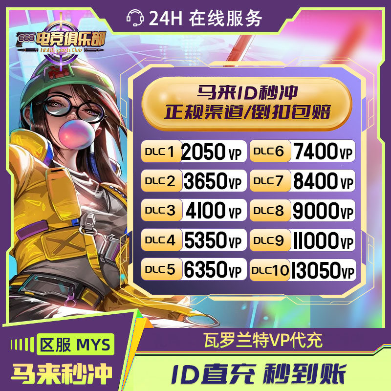 valorant瓦罗兰特充值马来西亚2050VP无畏契约马来VP代充