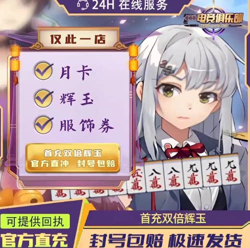 雀魂充值辉玉服饰券6480辉玉充值