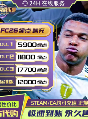 【正规白卡不排队】fc26绿点直冲STEAM/EA/EPIC PC端12000点充值