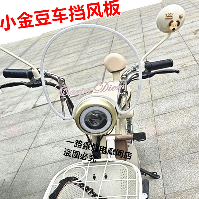 爱玛小金豆台铃大果粒悠悠哆咪雅迪C12小型自行车前装饰挡风板
