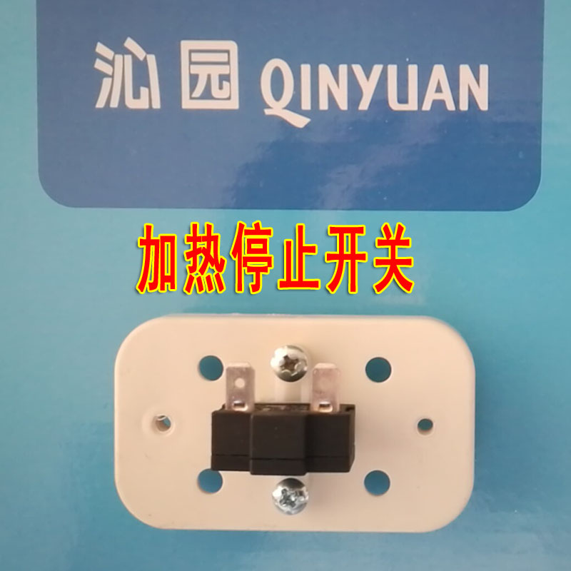 沁园饮水机yld5483 5482 5320 9481 5593 5584 5586 加热停止开关
