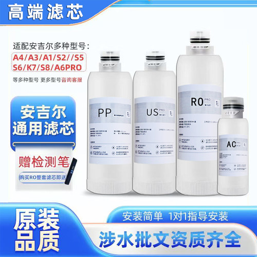 适用安吉尔净水器滤芯