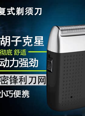 锋尔普往复式大功率剃须刀男士精钢刮胡刀充电式便携胡子刀剃头