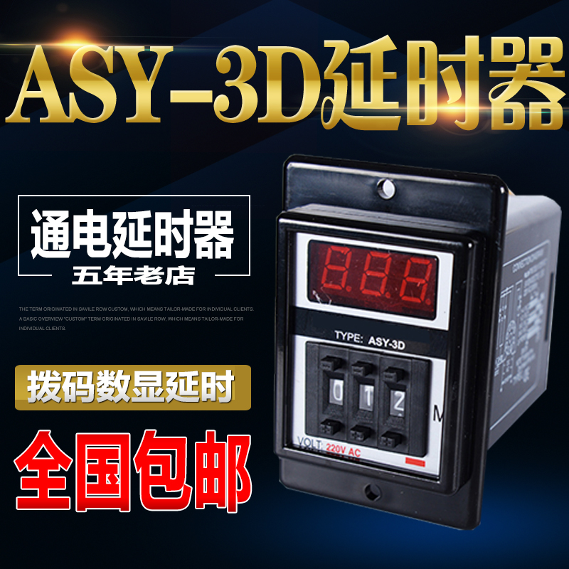 ASY-3D拨码数显时间继电器延时器定时器 AC220V ASY-3D