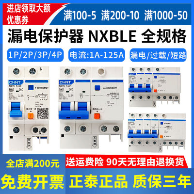 正泰漏电保护器空气开关带漏电NXBLE-63A家用空开断路器DZ47LE-63