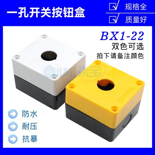 单孔按钮盒一孔按钮盒控制盒22mm BX1-22急停开关按钮盒 按钮盒子