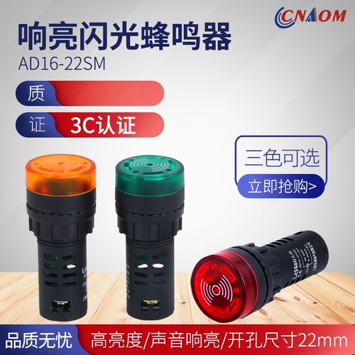 闪光蜂鸣器ad16-22sm交直流220v24v12v响亮断续带灯LED声光报警器