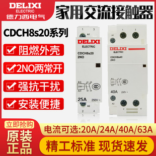 德力西家用建筑交流接触器 20A ac220v家用大电流继电器CDCH8S