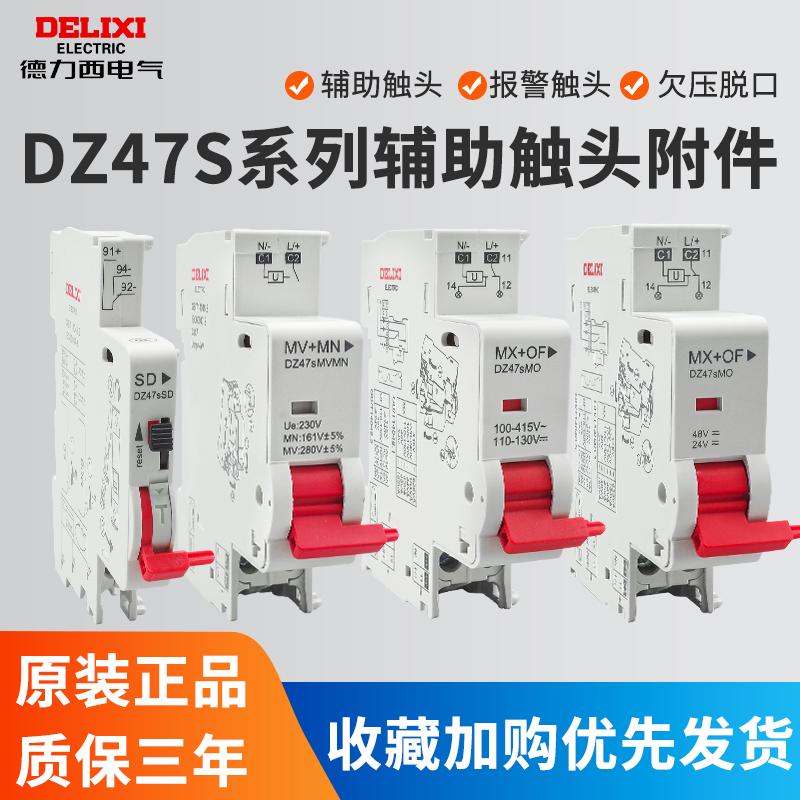 德力西型DZ47s分励+辅助
