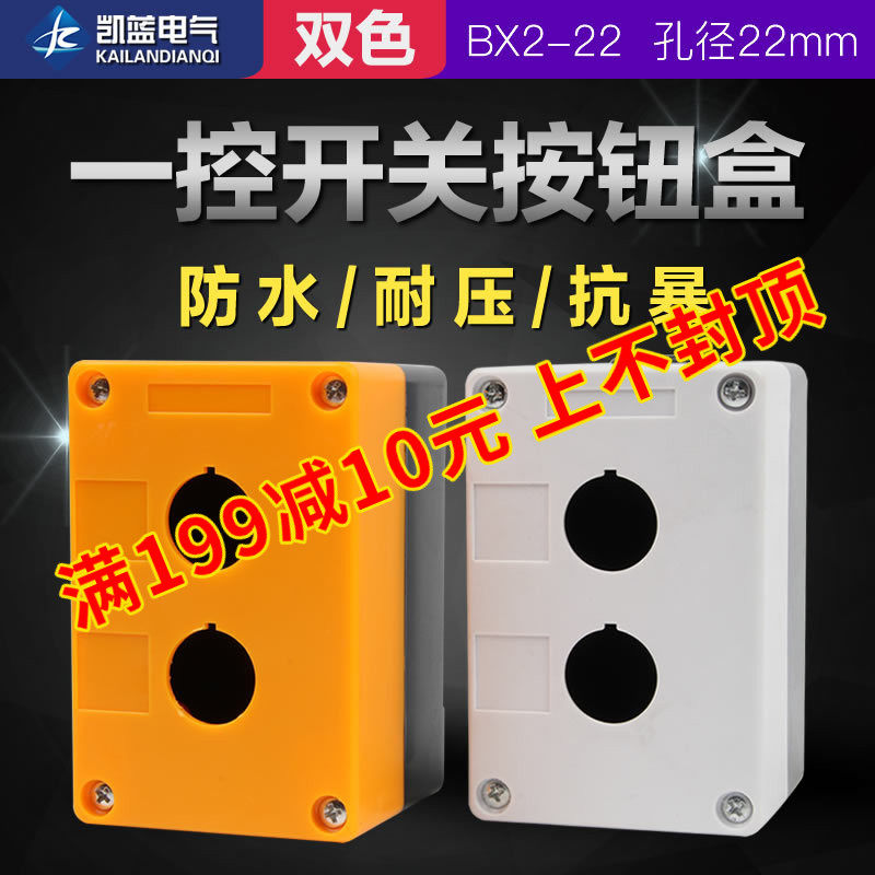BX2-22 双孔按钮盒 2孔二孔按钮盒 防水盒控制盒二位 开孔22MM,电子元器件市场,按钮,淘宝优惠券,粉丝福利购,淘宝优惠卷
