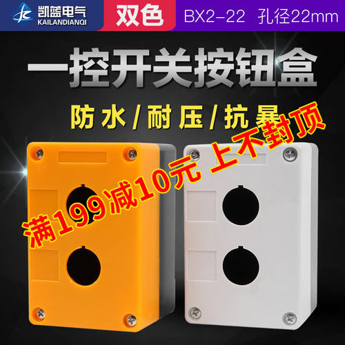BX2-22 双孔按钮盒 2孔二孔按钮盒 防水盒控制盒二位 开孔22MM